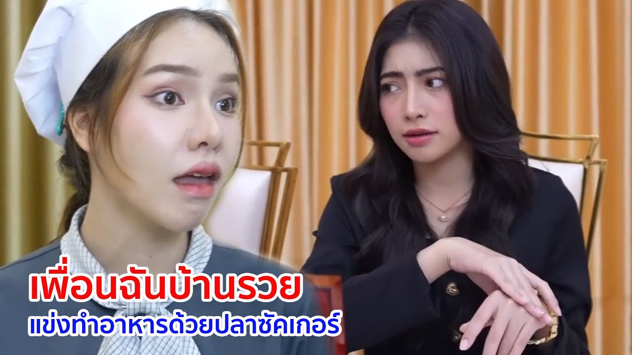 หนังสั้น เพื่อนฉันบ้านรวย แข่งทำอาหารด้วยปลาซัคเกอร์