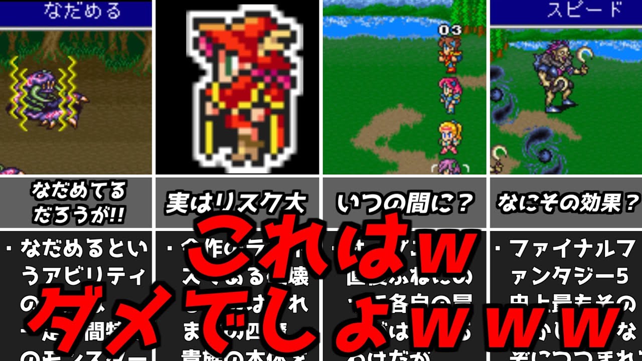 FF5効果が謎過ぎるものやそのプレイがリスクになってしまうものまで！無能な要素（ファイナルファンタジー5スーファミ名作レトロゲーム解説）