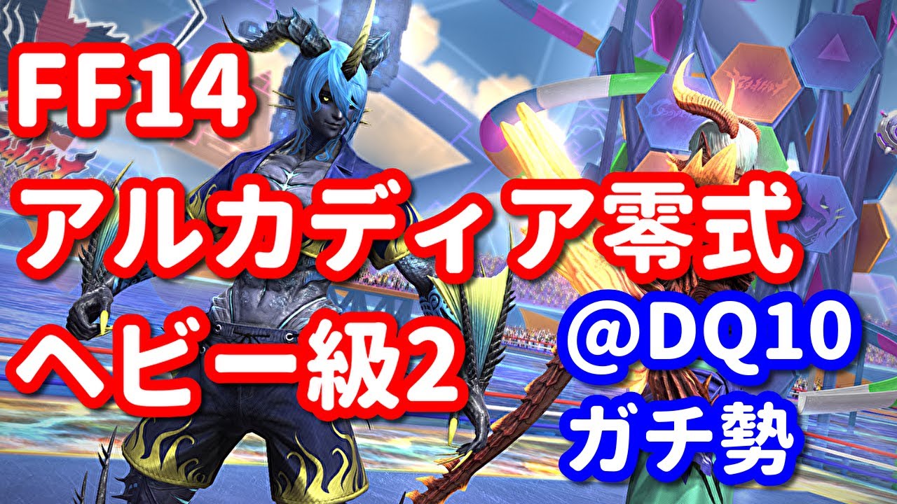 【FF14】野良アルカディア零式ヘビー級2層に踊り子で挑戦一日目！@DQ10ガチ勢【パッチ7.4】