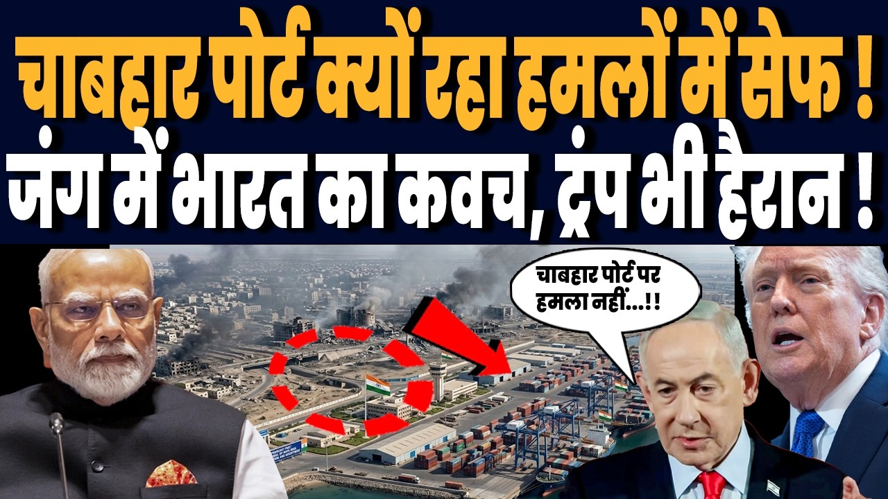 ईरान जंग में चाबहार पोर्ट से दूर क्यों भाग रहे इजराइल अमेरिका, खरोंच तक नहीं, भारत का धाकड़ कवच !