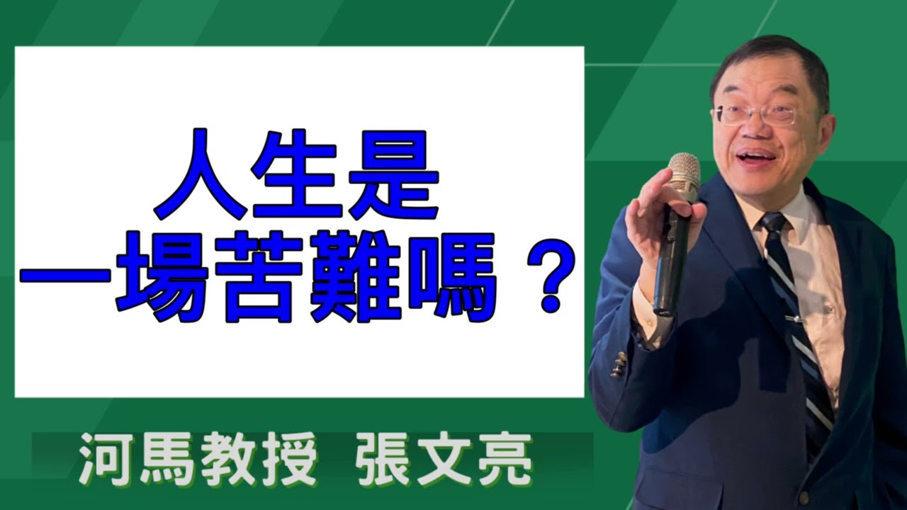 人生是一場苦難嗎？(河馬教授-張文亮2025.11.20)