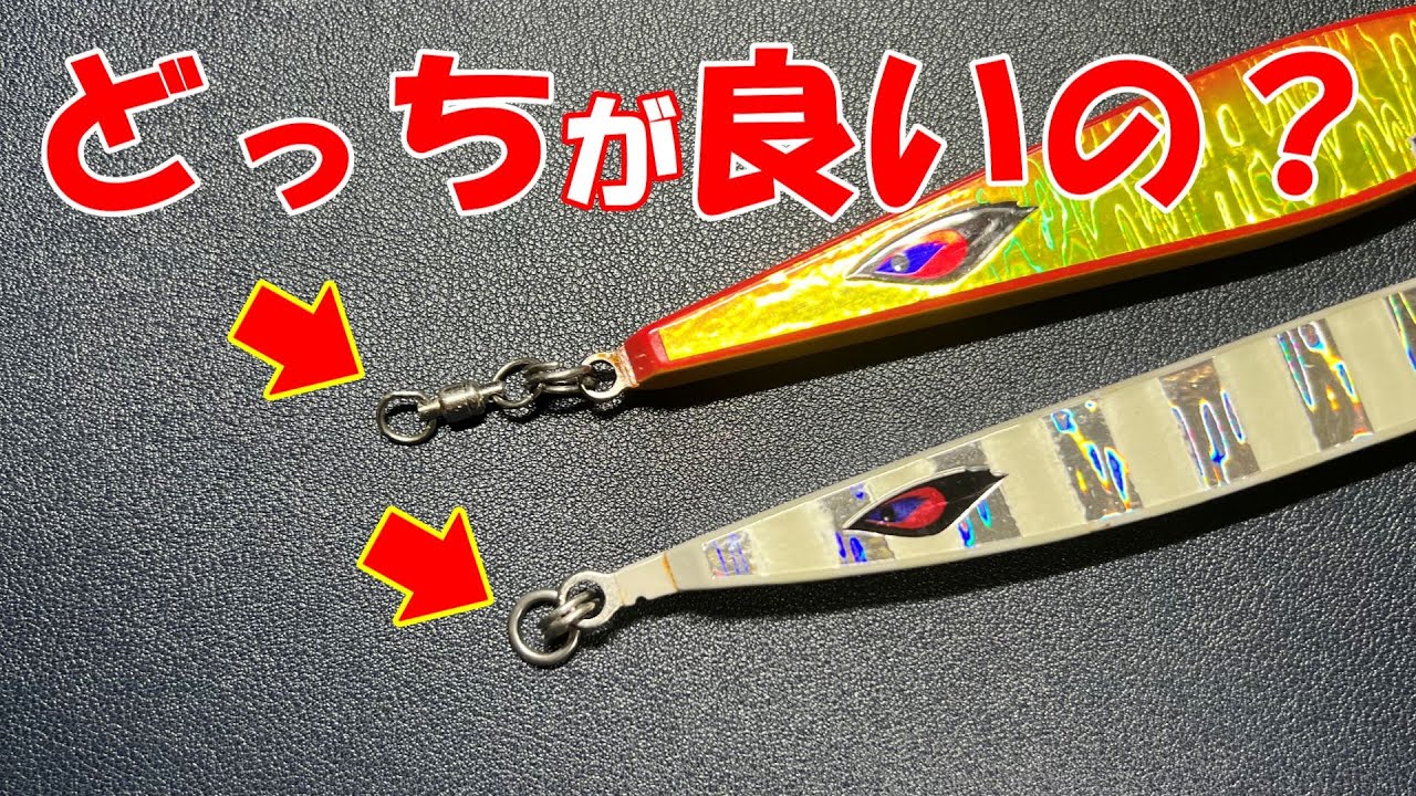 『ジギング  スイベルは使った方が良い？』