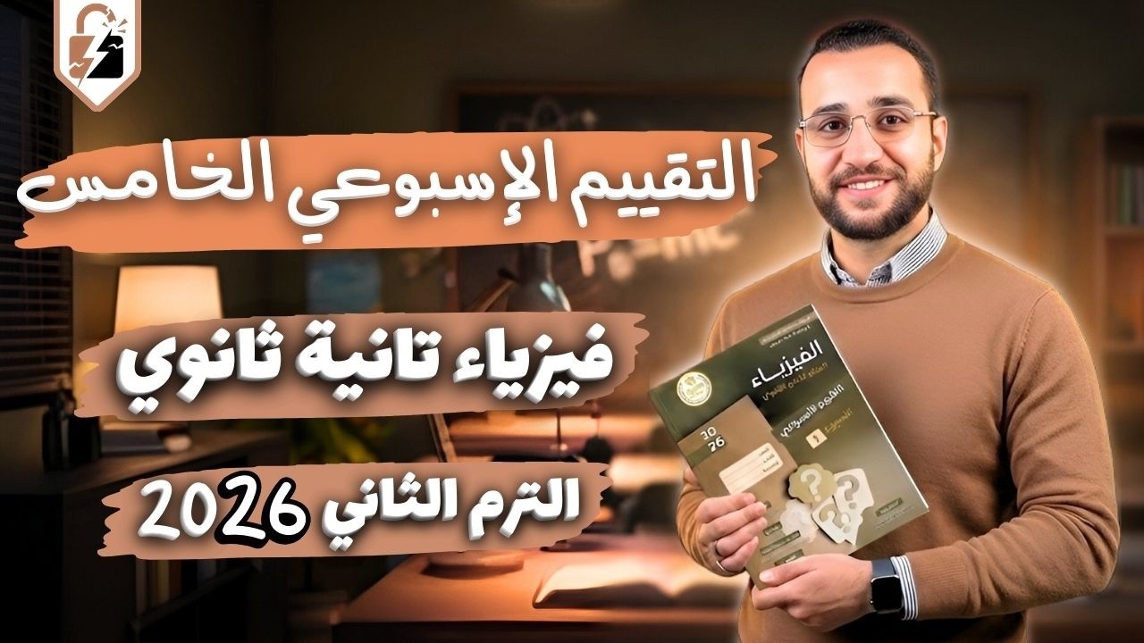 حل التقييم الخامس فيزياء تانيه ثانوي ترم ثاني