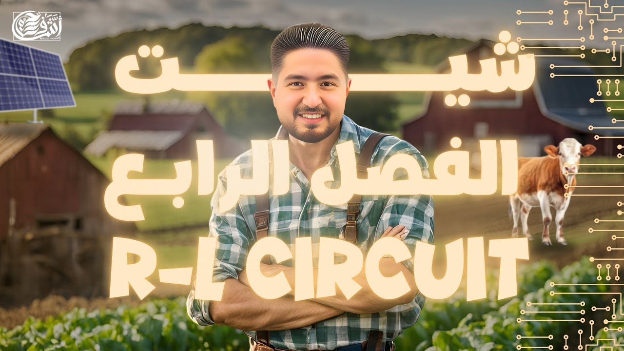 حل اسئلة شيت R circuit - L circuit الباب الرابع I فيزياء ثانوية عامة 2025 I أشرف حسام