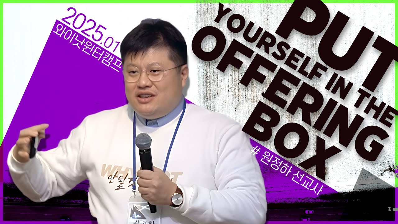 [2025 와이낫 윈터캠프 네번째메시지] Put yourself in the Offering box! | 원정하 선교사  #좋은추적자 #순회선교단 #청년겨울캠프 #시편23편