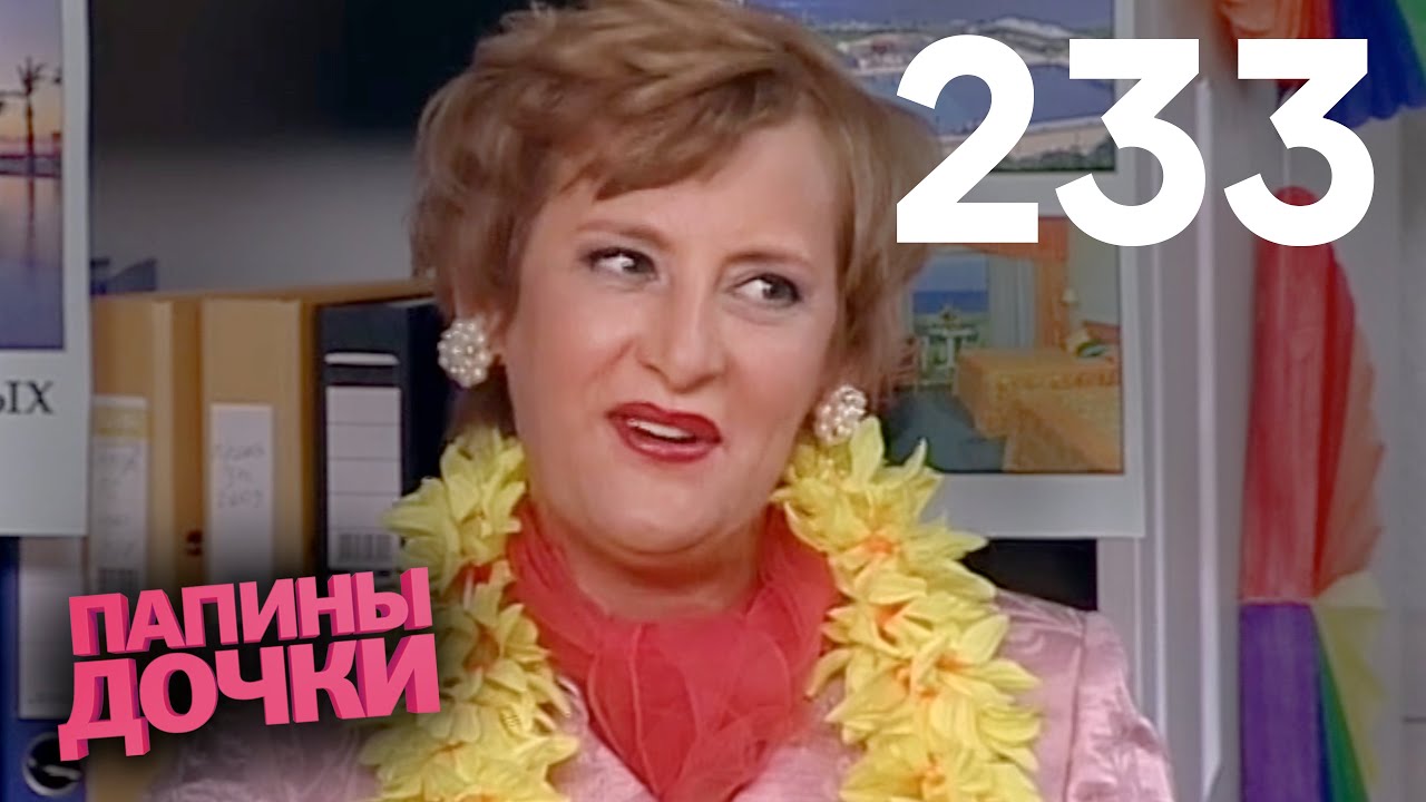 Папины дочки | Сезон 12 | Серия 233