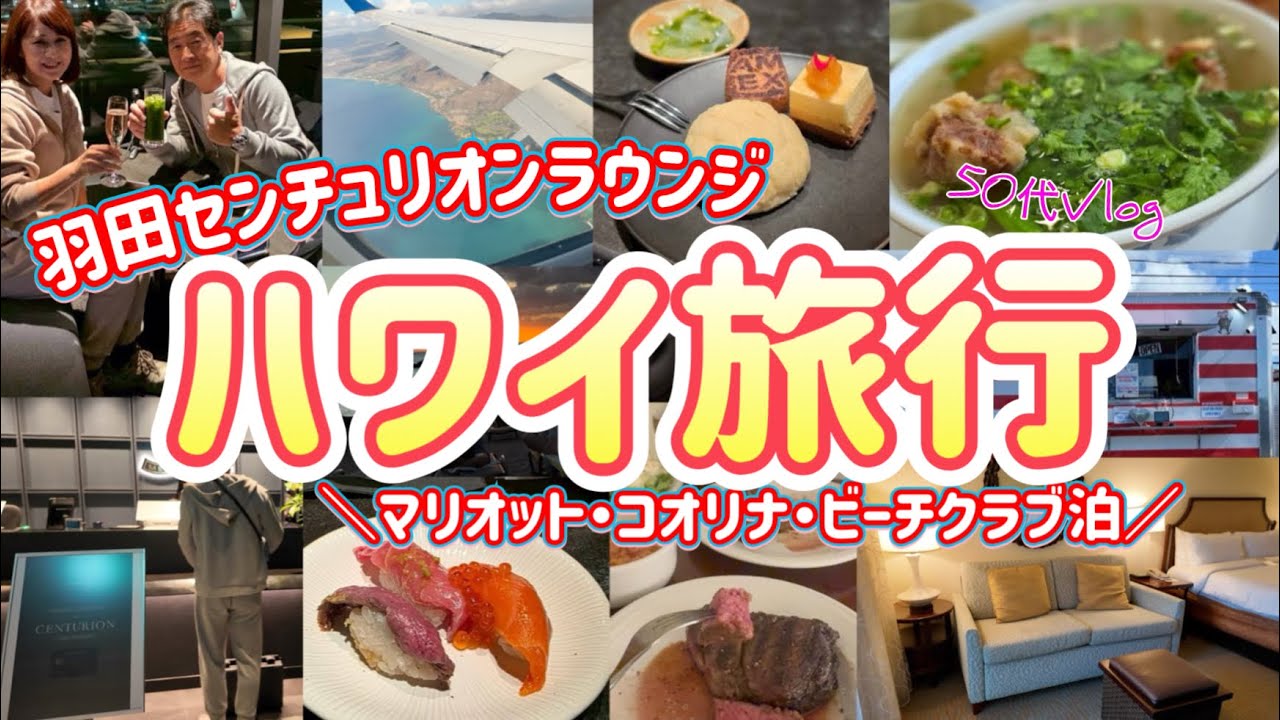 【ハワイ①】センチュリオンカード年会員が高過ぎるのでお寿司爆食/ハワイ着いて最初に向かったのは！？