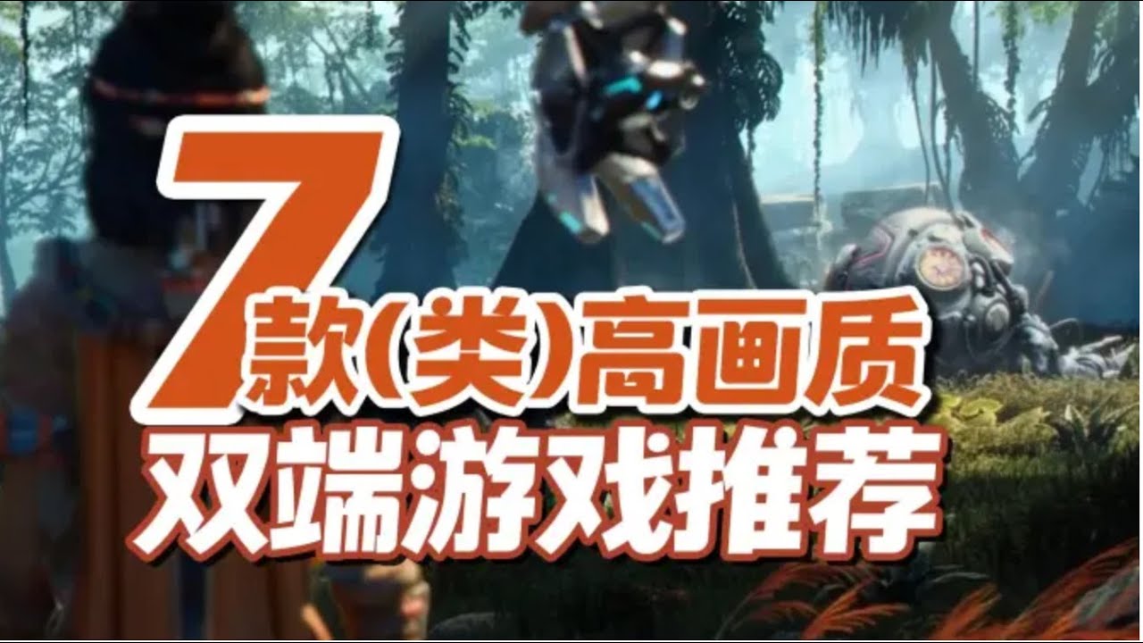 高颜值，七款(类)高画质双端游戏推荐，多端互通手游推荐【三栗三斗】