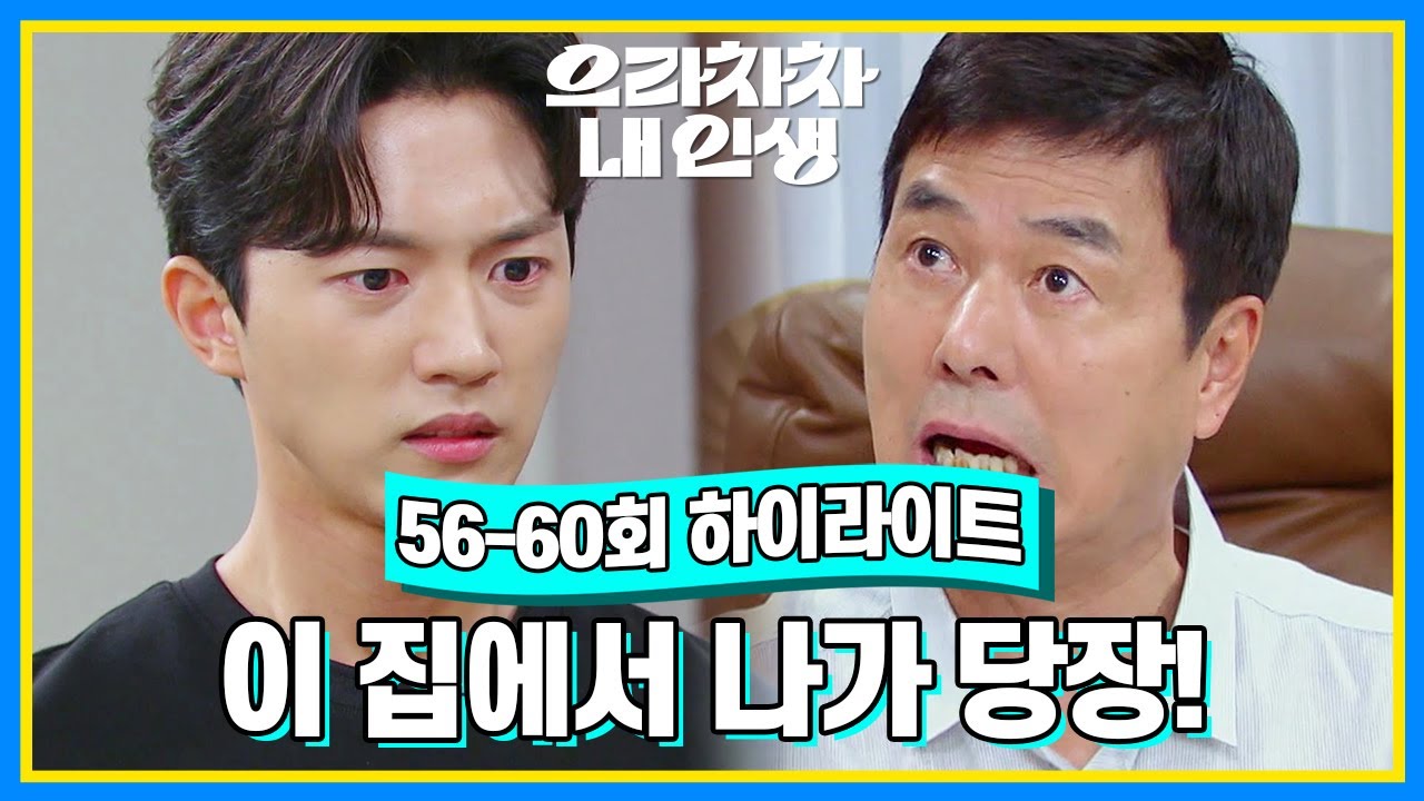 [56-60회 하이라이트] 너 같은 자식 필요 없으니까 이 집에서 나가 당장! [으라차차 내 인생] | KBS 방송