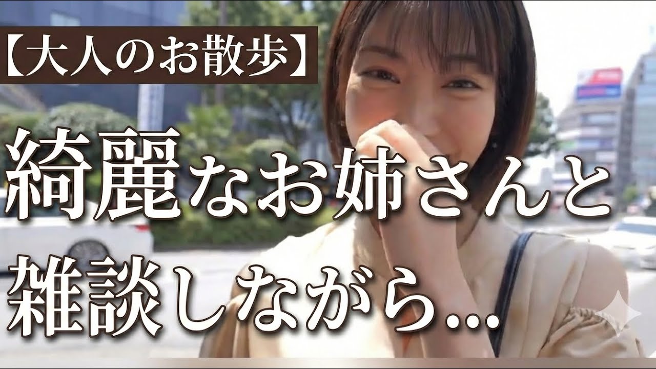 【大人のお散歩】綺麗なお姉さんとお雑談しながら…