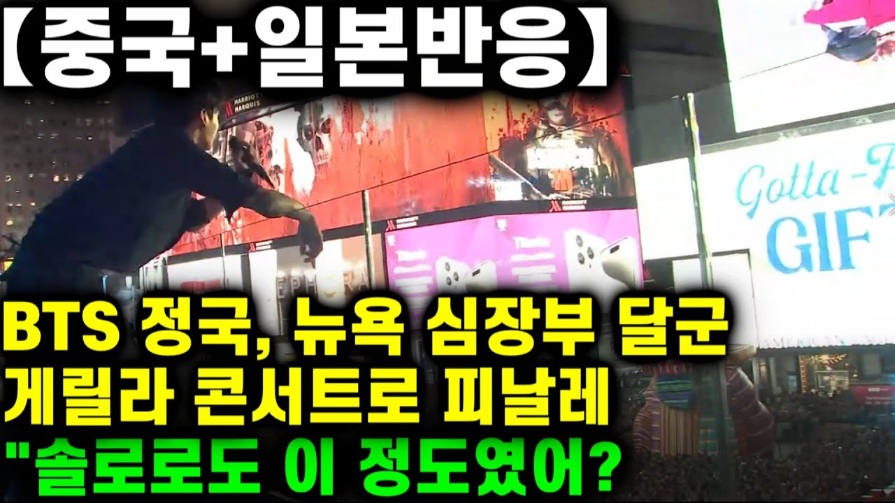 【중국+일본반응】 방탄소년단 정국, 뉴욕 심장부 달군 게릴라 콘서트로 프로모션 피날레! 