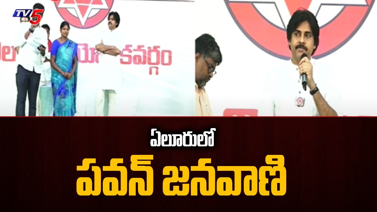 ఏలూరులో పవన్ జనవాణి | Pawan Kalyan's Janavani-Jana Sena Bharosa At Eluru | TV5 News