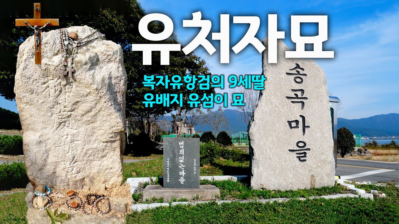 유처자묘, 거제도 송곡마을 복자 유항검의 딸 유섬이 살던 유배지(마산교구)