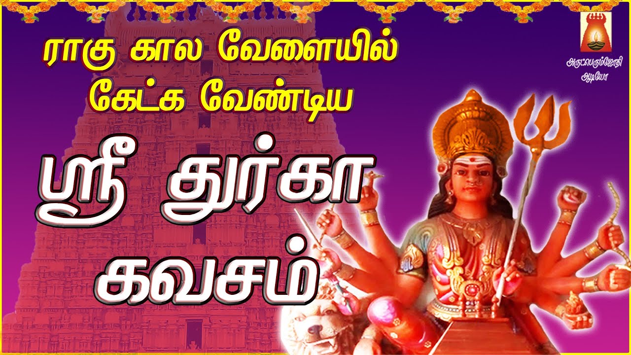 TUESDAY SPL | POPULAR SRI DURGA KAVASAM | DURGAI AMMAN DEVOTIONAL SONG | DURGAI TAMIL BAKTHIPADAL