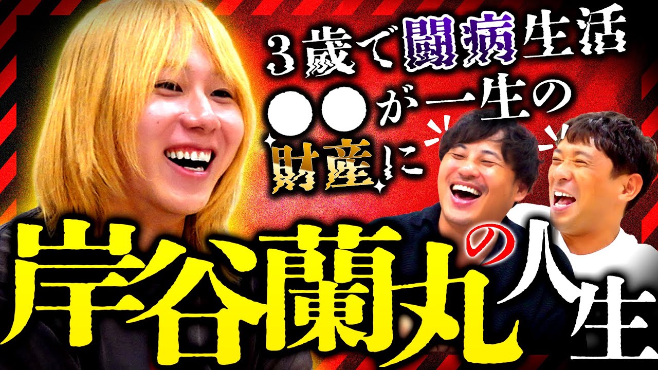 【岸谷蘭丸vsアルピー】俺こそが文化人だ！いま大注目の24歳岸谷蘭丸が歩んできた学生時代とは？重い病い。そして落ちこぼれた青春時代に努力しまくった反逆人生！#88