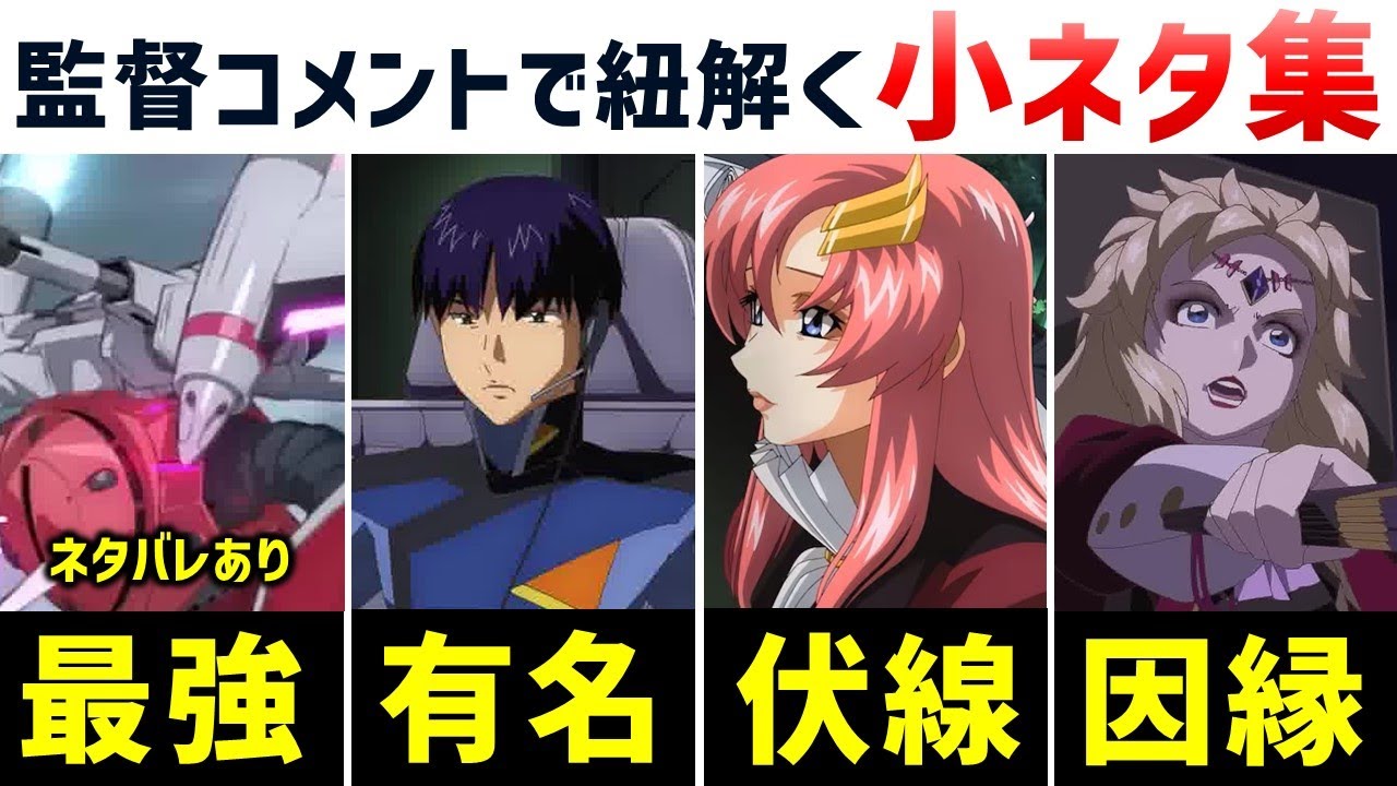 【SEED FREEDOM】福田監督のコメントから判明した小ネタ集｜オーブが開発した最終兵器｜キラ、ラクス、オルフェの裏設定｜EDのラクスの言葉に仕組まれた伏線｜ネタバレあり：ガンダム解説・考察
