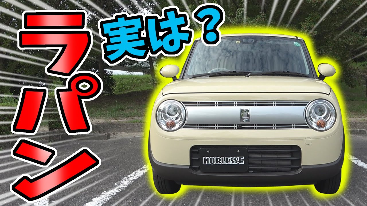 【ラパン】かわいいだけじゃない！こだわり満載の軽自動車｜詳細レビュー