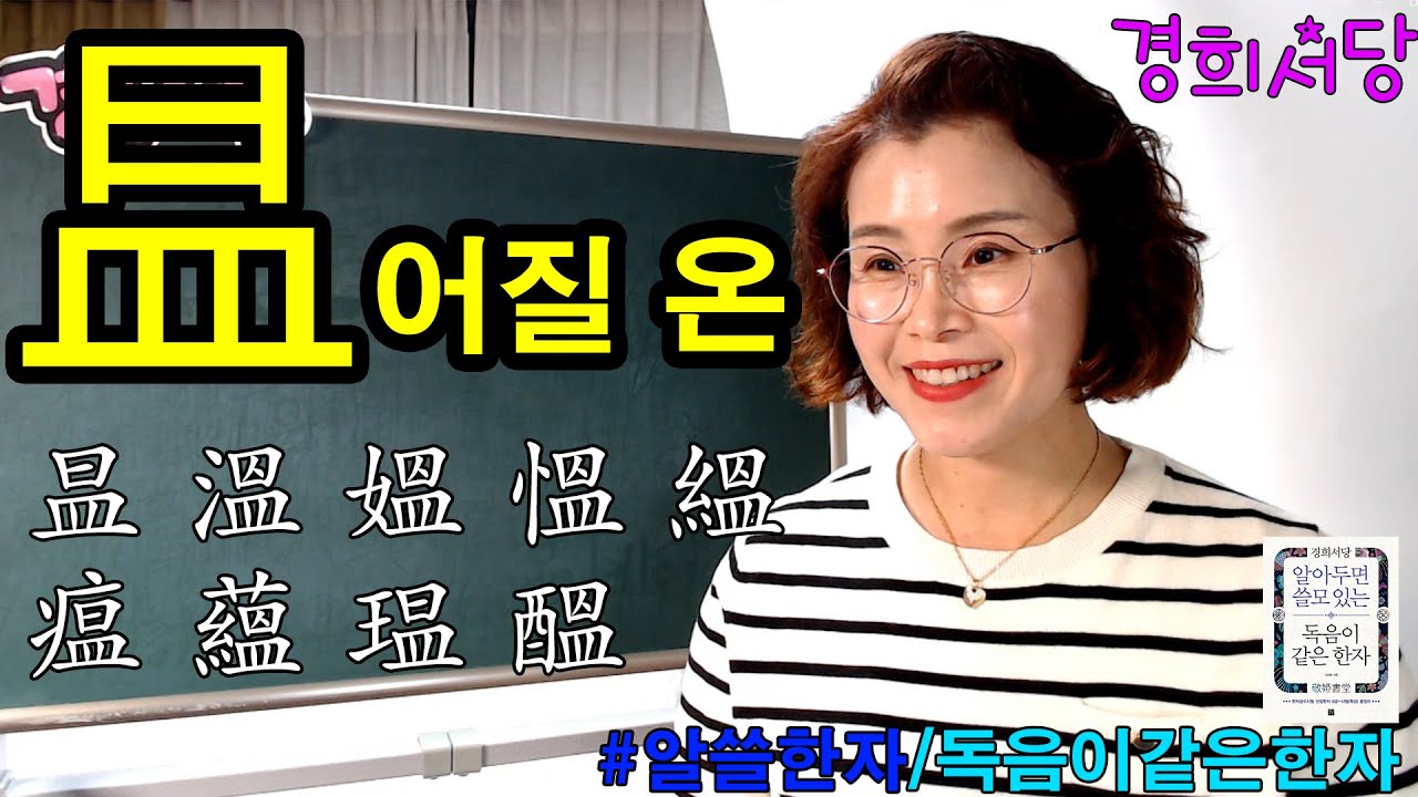 昷 어질 온 들어간 한자 #경희서당 #알아두면쓸모있는독음이같은한자 #어질온 #따뜻할온