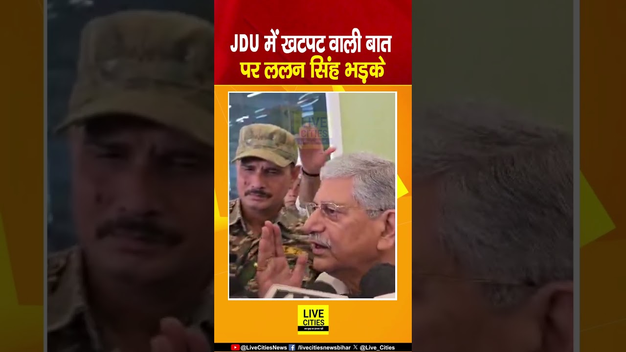 Lalan Singh जब JDU में खटपट वाली बात पर भड़क उठे... | Bihar News | Live Cities