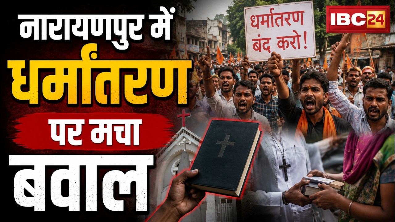 Narayanpur News: Uproar over conversion allegations | High tension in village, heavy police force...