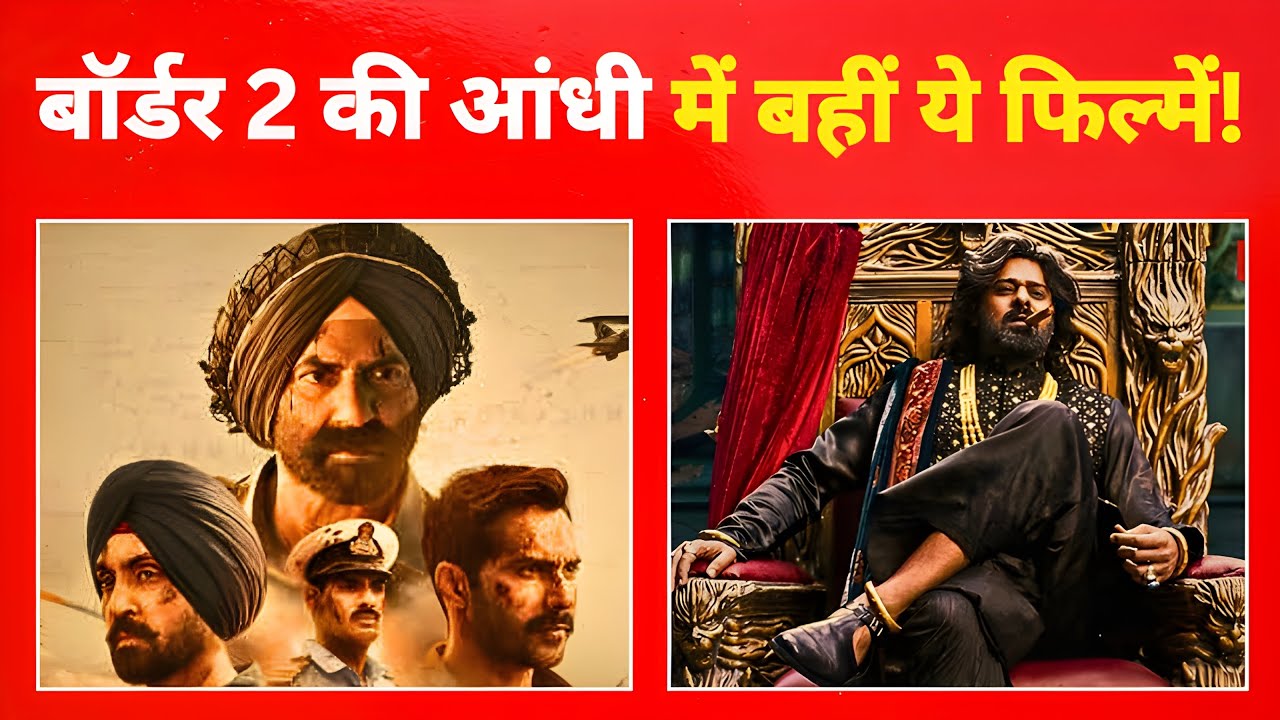जब Border 2 आई मैदान में, तो पीछे हट गईं ये बड़ी फिल्में!