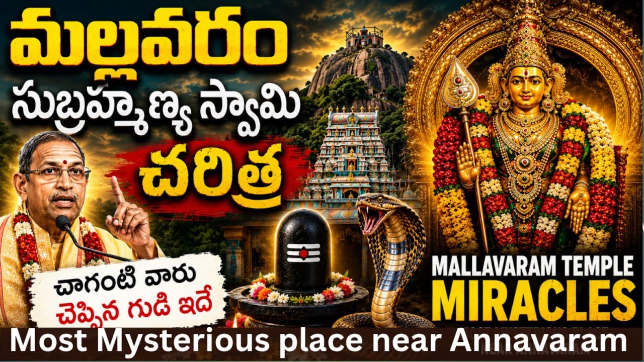 Is Mallavaram Subramanya Swamy Temple the Most Mysterious in East Godavari?