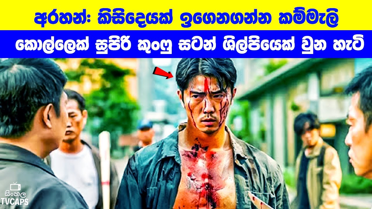 අරහන්:  ඉගෙනගන්න කම්මැලි කොල්ලෙක් සුපිරි කුංෆු සටන් ශිල්පියෙක් වුන හැටි | Sinhala Film Review