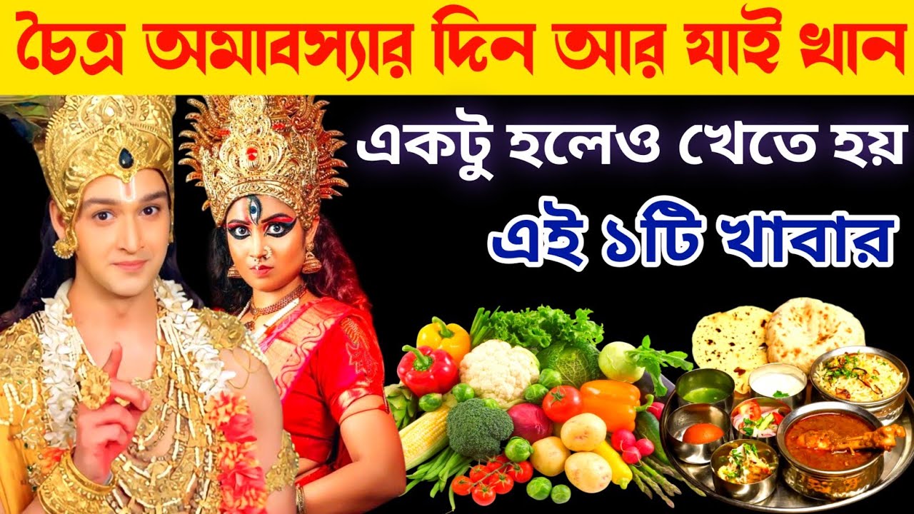 আজ চৈত্র অমাবস্যার দিন একটু হলেও খান এই ১টি খাবার | সব অভাব দূর হহবে | Chaitra Amavasya 2026 Totka 
