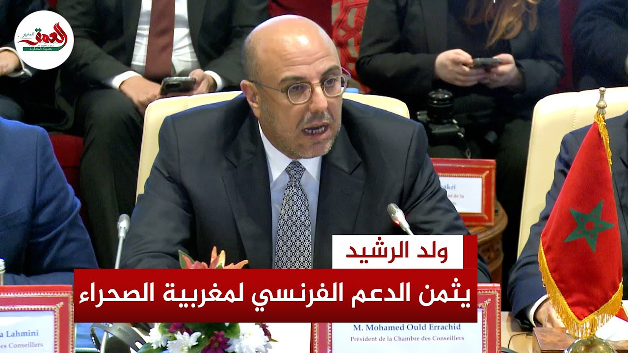 ولد الرشيد يُشيد بموقف فرنسا من مغربية الصحراء ويؤكد: الحكم الذاتي هو الحل الوحيد والنهائي للنزاع