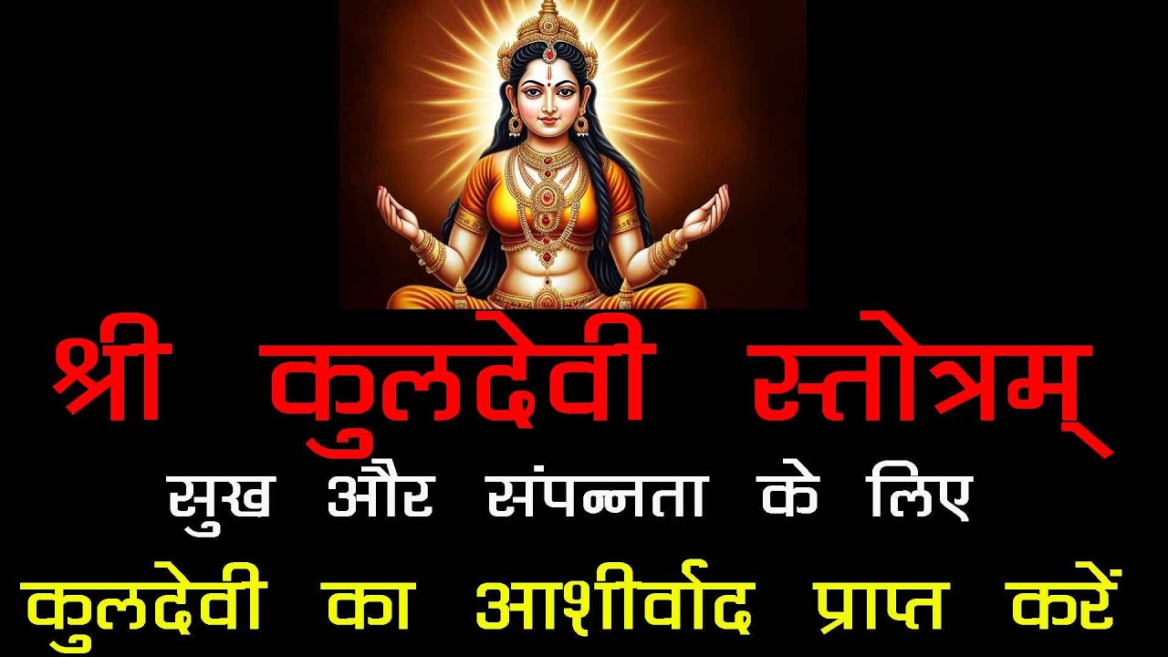 Shri Kuldevi Strotram कुलदेवी का आशीर्वाद प्राप्त करने के लिए रोज सुने श्री कुलदेवी स्त्रोत्रम