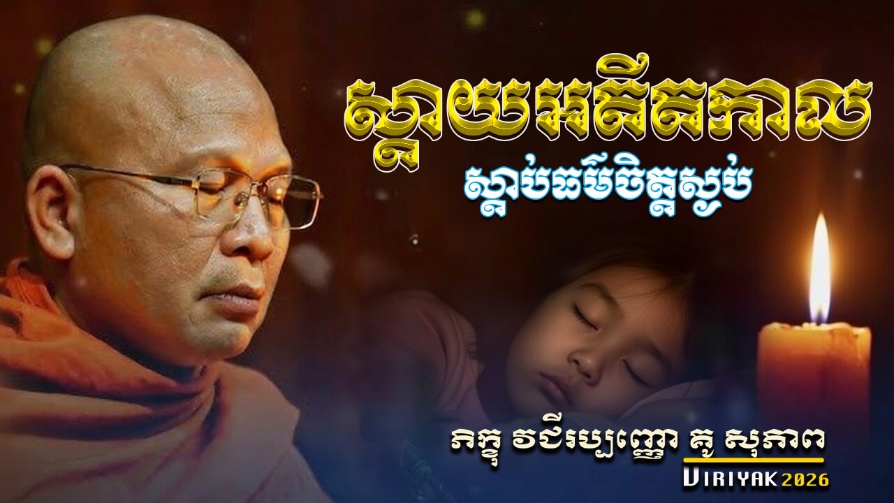 ស្ដាយអតីតកាល  ម្ចាស់គ្រូ ​គូ សុភាព ｜ Kou Sopheap Viriyak