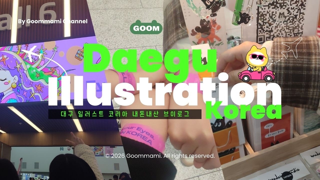 2026 대구 일러스트 코리아✨내돈내산 브이로그 😎대일코 다녀왔어요 | 방구석 문구사장의 역대급 쇼핑완료😱💥 #대구일러스트코리아 #대일코 #내돈내산 #문구쇼핑 #굼마미