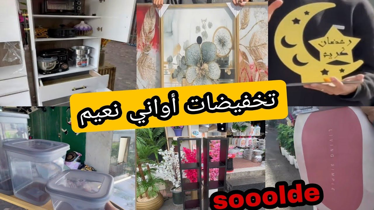 أواني نعيم 💥 هميزات وتخفيضات رائعه 📢 ديكورات ومنظمات روعة 👍