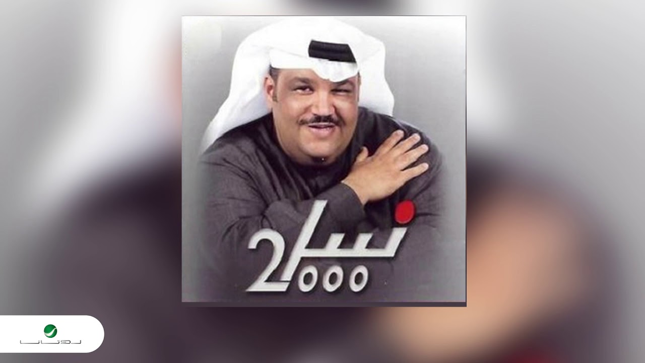 Nabeel Shuail … Mansak | نبيل شعيل … منساك