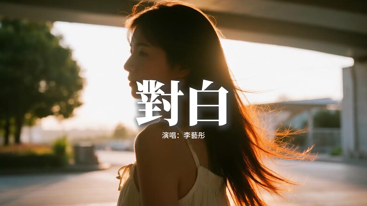李藝彤 - 對白『不要說氣話，把愛都變成了傷害，不要說反話，推我到千里之外。』【動態歌詞MV】