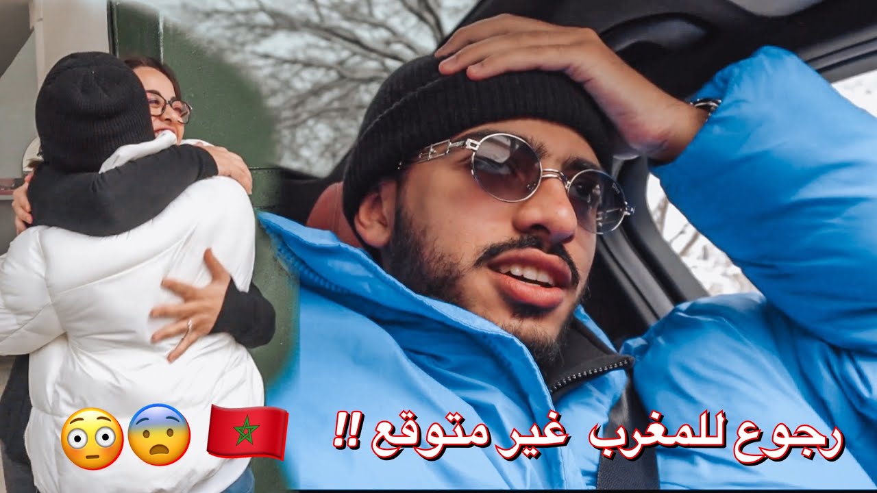 رجوع غير متوقع للمغرب ؟ 😨🇲🇦