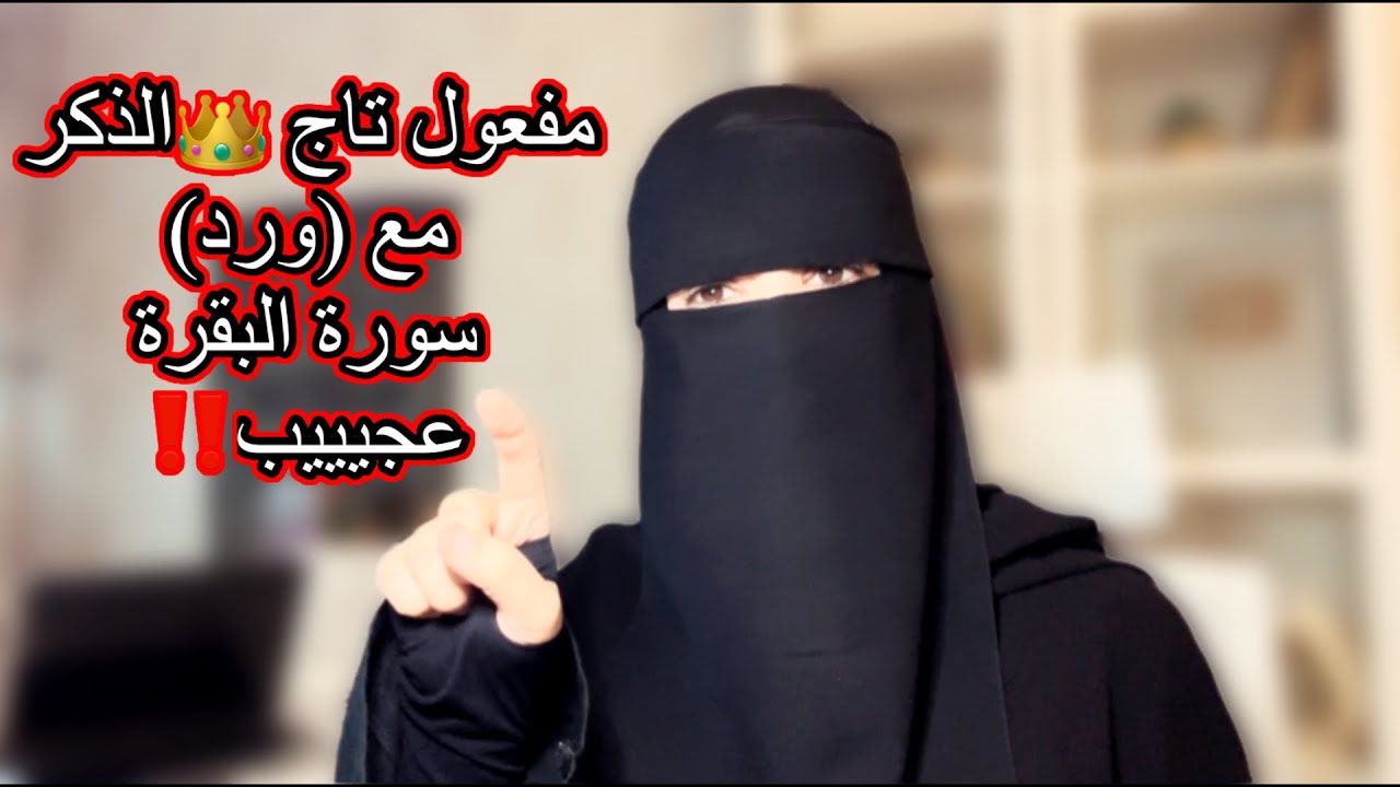 مفعول تاج الذكر مع (ورد) سورة البقرة لايصدق ستذهلين من ماحصل مع هؤلاء الاخوات بفضل الله