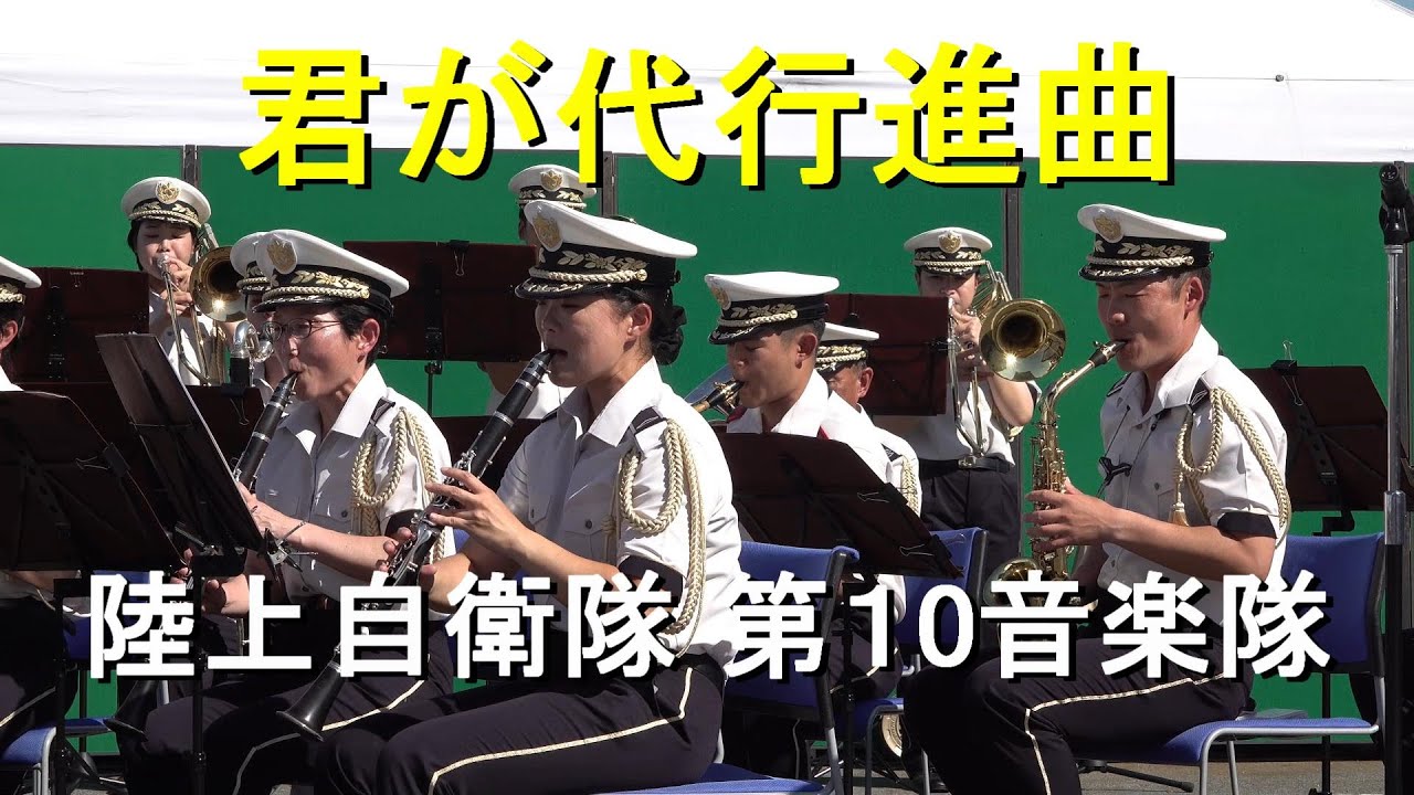 「君が代行進曲」陸上自衛隊 第10音楽隊『守山駐屯地６２周年記念行事』演奏【2024.10.13】