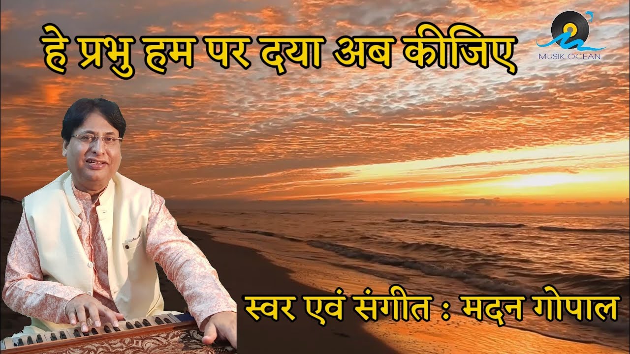 हे प्रभु हम पर दया अब कीजिए / Hay Prabhu Ham Per Daya Ab Kijiye || Singer : Madan Gopal