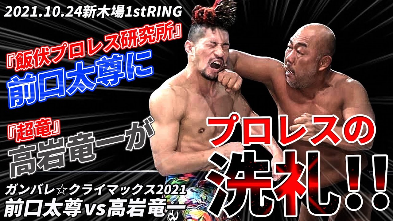 高岩竜一 vs 前口太尊 【LECクリンぱっ！ presents ガンバレ☆クライマックス2021】  2021.10.24