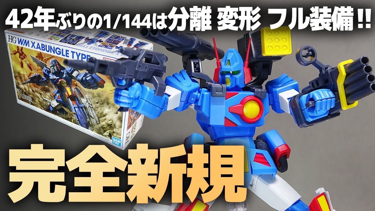 HGザブングル・タイプ レビュー！1/144サイズで分離・変形しつつ可動も凄い！！バンダイキットは42年ぶり、ガンプラの技術でリニューアルされたキット！
