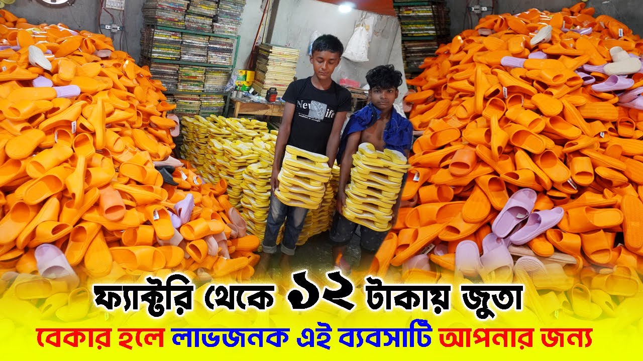 ফ্যাক্টরি থেকে ১২ টাকায় জুতা | কম পুঁজিতে জুতার ব্যবসা | shoes wholesale | 2020 Vlogs