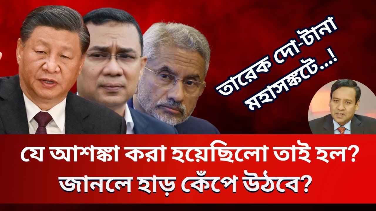 যে আশঙ্কা করা হয়েছিলো তাই হল? জানলে হাড় কেঁপে উঠবে?  Golam Maula Rony | Talk Show | News
