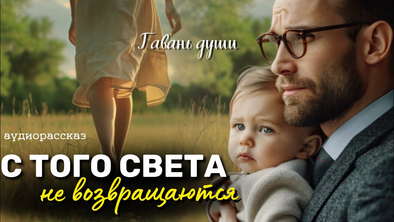 С того свeтa не возвращаются. Рассказ
