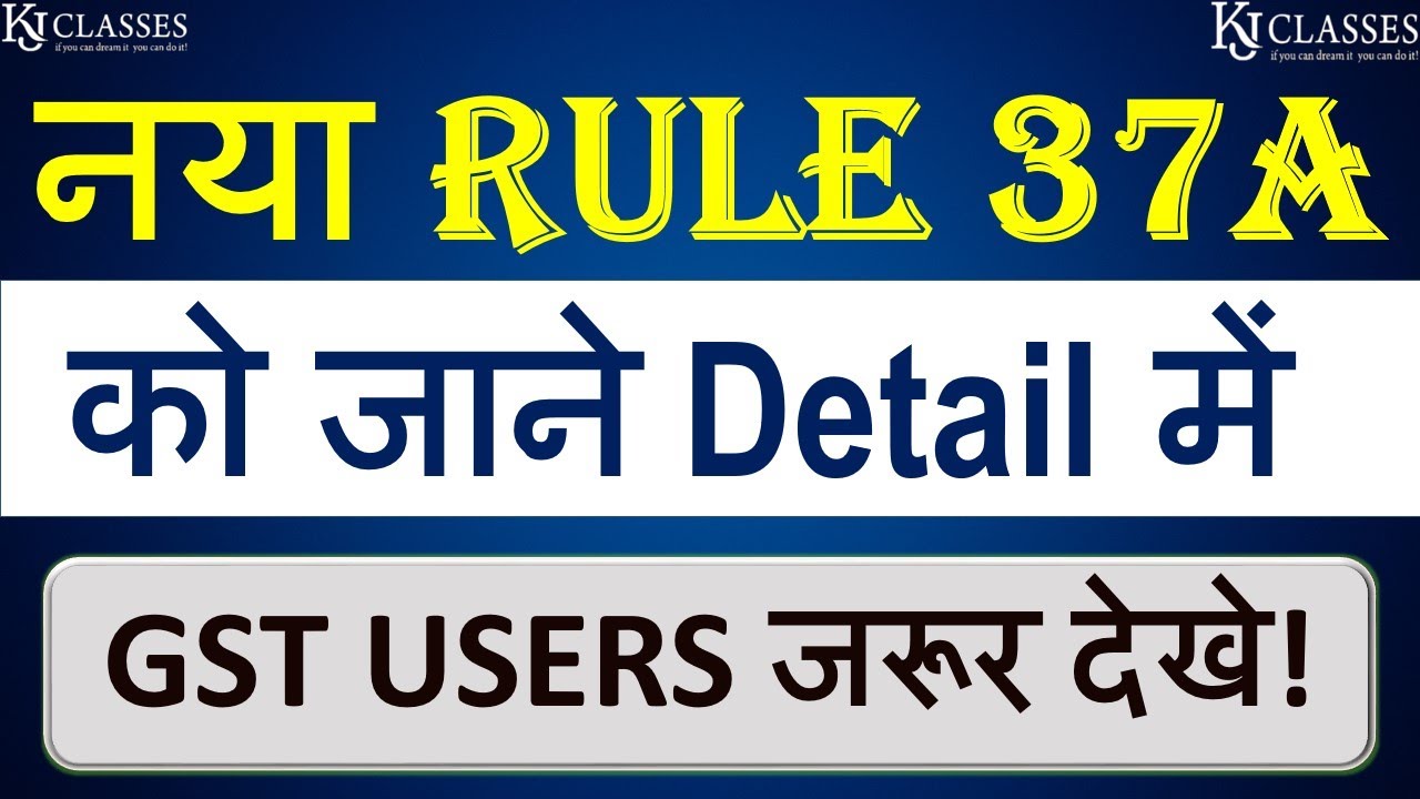 नया Rule 37A को जाने Detail में || GST USERS जरूर देखे! || CA KASHISH GUPTA || CA KAPIL JAIN