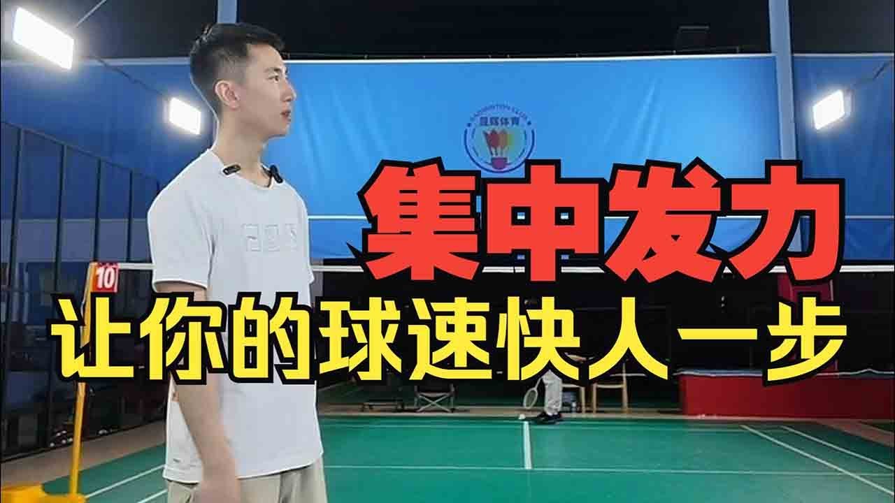 怎样打出力所能及的最大球速？刘辉教练引入发力区间概念，手把手教你提升球速