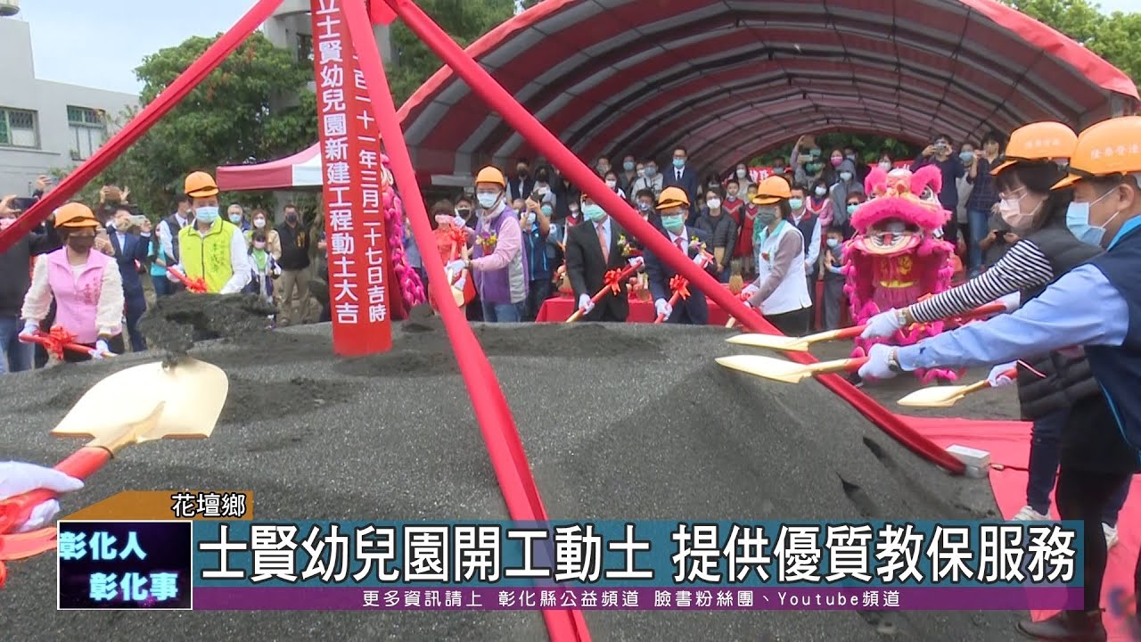 111-03-29 營造16年一貫優質學府 士賢幼兒園開工動土