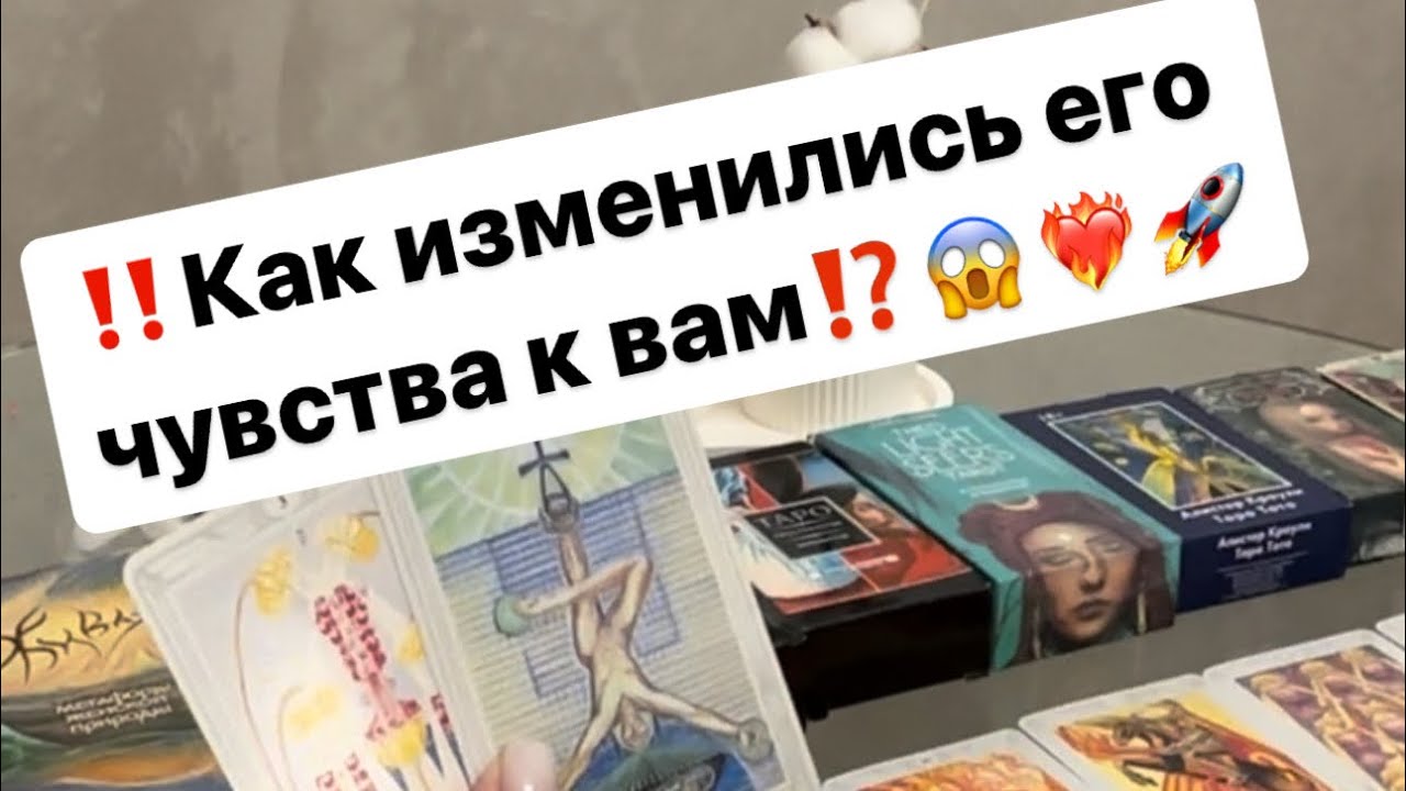 ‼️Как изменились его чувства к вам⁉️🤯❤️‍🔥🚀 #таро #таролог #отношения
