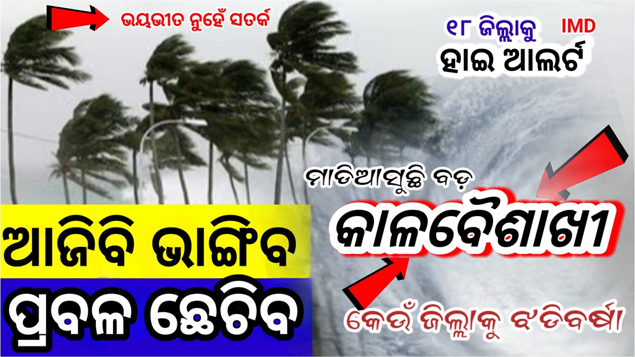 ଆଜିରାତିଠୁ ମାଡିଆସୁଛି ଭୟଙ୍କର ବର୍ଷା ସହ ଝଡ଼ ତୋଫାନ,୧୮ ଜିଲ୍ଲାକୁ ସତର୍କ,କଉଁଠି କେତେ କାଚିବ? Odisha rain update