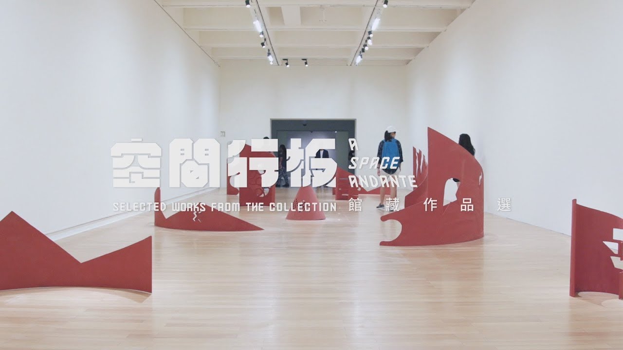 北美館│空間行板|A Space Andante
